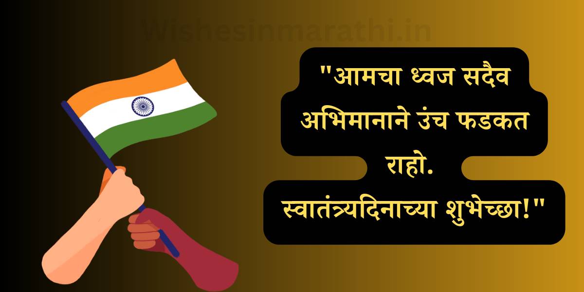Happy Independence Day wishes in Marathi