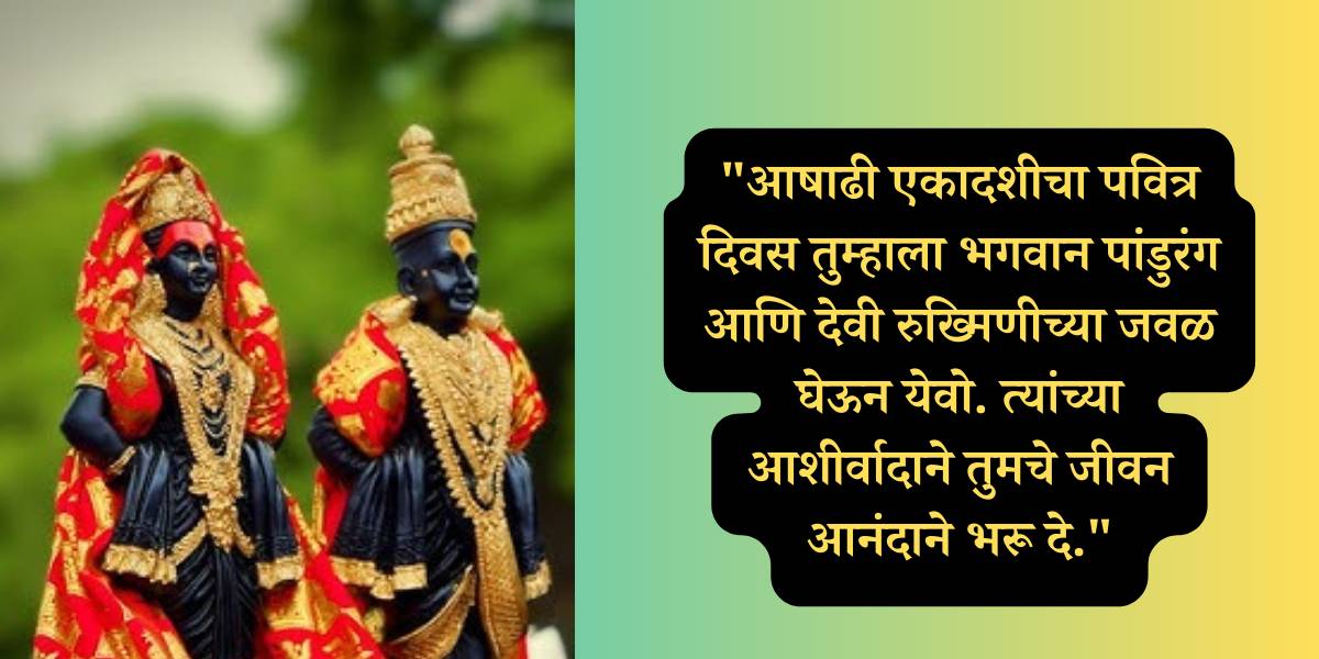 Ashadhi Ekadashi 2024 Wishes in Marathi