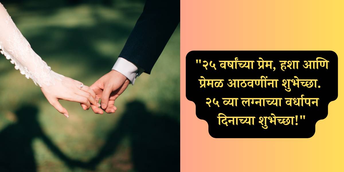 New 25th wedding anniversary wishes in marathi